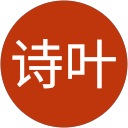 张诗叶 profile picture