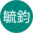 陳毓鈞 profile picture